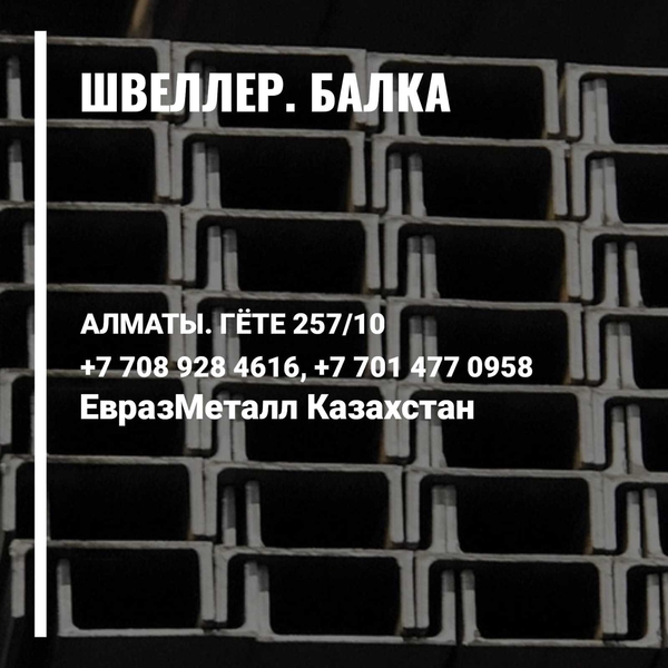 ЕВРАЗ  - арматура, балка, швеллер, уголок, проволока! almaty - Изображение #5, Объявление #1723678