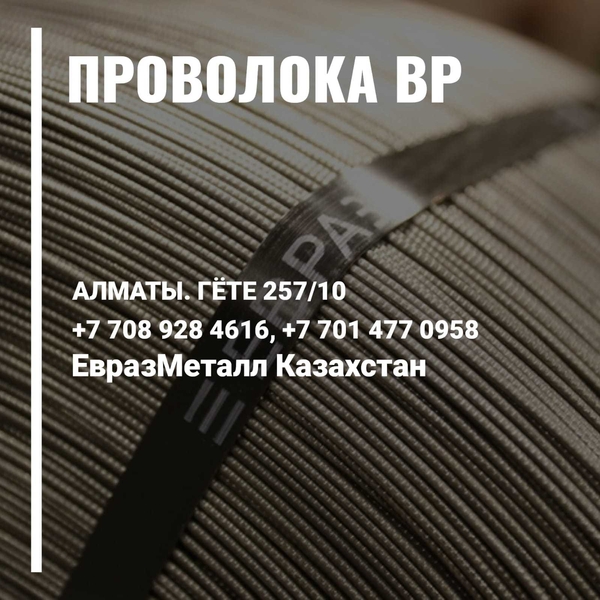 ЕВРАЗ  - арматура, балка, швеллер, уголок, проволока! almaty - Изображение #6, Объявление #1723678