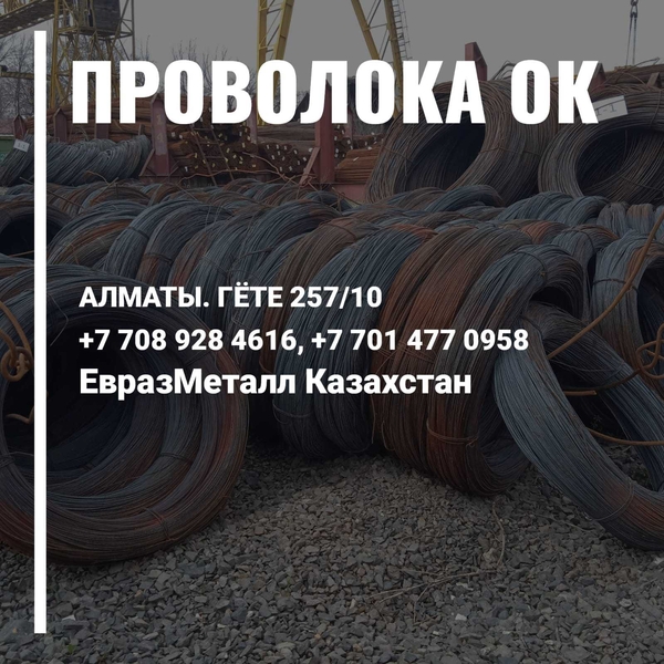 ЕВРАЗ  - арматура, балка, швеллер, уголок, проволока! almaty - Изображение #9, Объявление #1723678
