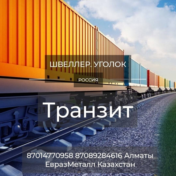 ЕВРАЗ  - арматура, балка, швеллер, уголок, проволока! ... - Изображение #1, Объявление #1725681