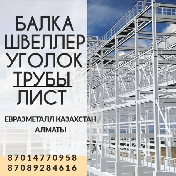 Арматура балка швеллер уголок проволока трубы лист. алматы - Изображение #2, Объявление #1729453