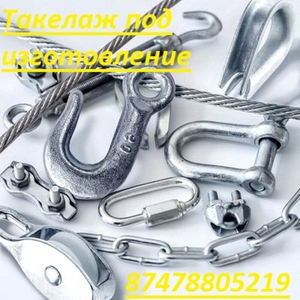 Такелаж,зажим,коуш,болты,тросы - Изображение #6, Объявление #1731434