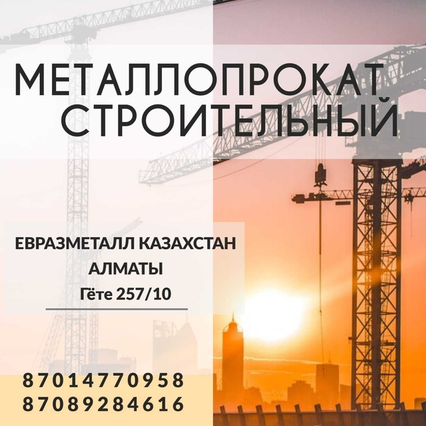 Арматура балка швеллер уголок проволока трубы лист. казахстан - Изображение #1, Объявление #1723018