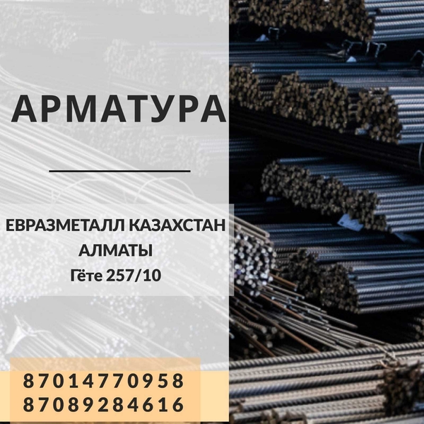 Арматура балка швеллер уголок проволока трубы лист. казахстан - Изображение #3, Объявление #1723018