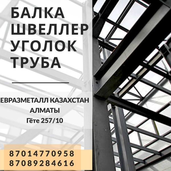 Арматура балка швеллер уголок проволока трубы лист. казахстан - Изображение #4, Объявление #1723018