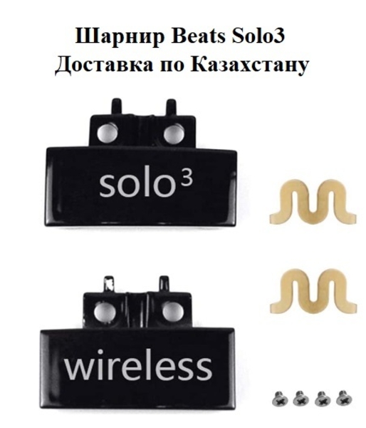 Шарнир для Beats Solo 3 (комплект 2 шт.) - Изображение #1, Объявление #1735897