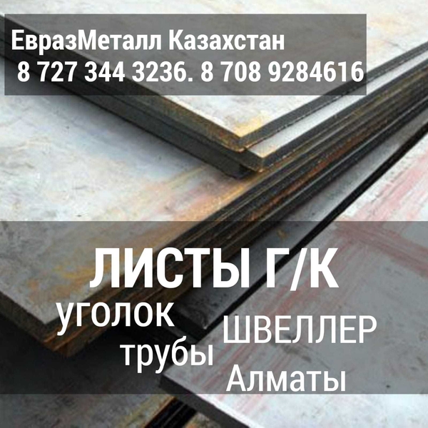 Арматура балка швеллер уголок проволока трубы лист.ТОО «ЕвразМеталл Казахстан» - Изображение #3, Объявление #1735698