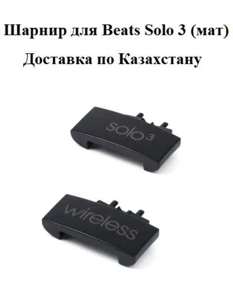 Шарнир для Beats Solo 3 (комплект 2 шт.) - Изображение #2, Объявление #1735897