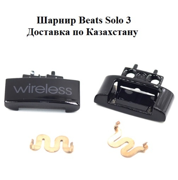 Шарнир для Beats Solo 3 (комплект 2 шт.) - Изображение #3, Объявление #1735897