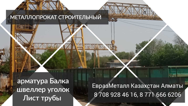 ЕвразМеталл Казахстан Арматура балка швеллер уголок проволока трубы лист. - Изображение #1, Объявление #1737602