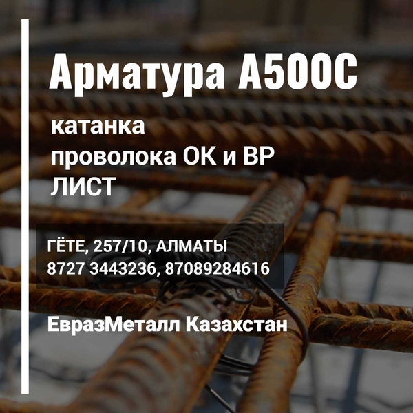 Арматура балка швеллер уголок проволока трубы лист. евраз филиал алматы - Изображение #3, Объявление #1738485