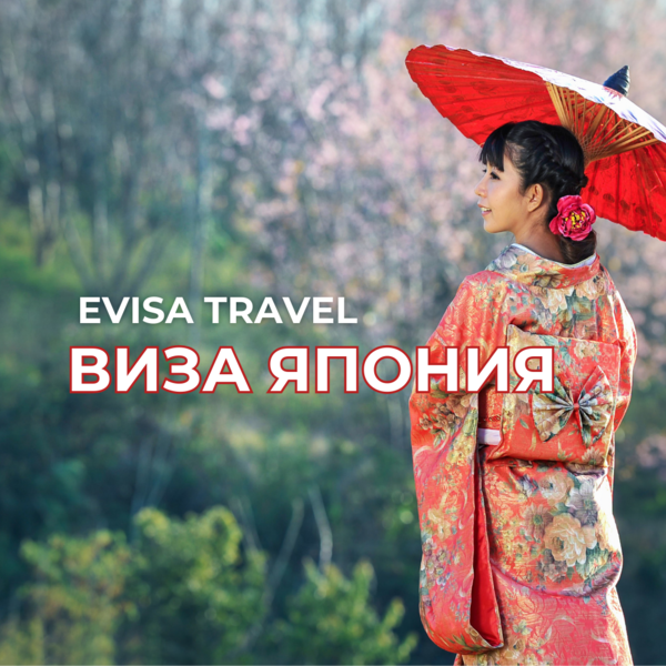 Виза в Японию | Evisa Travel - Изображение #1, Объявление #1742240