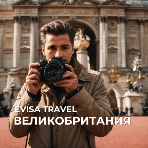 Виза в Великобританию | Evisa Travel - Изображение #1, Объявление #1742285