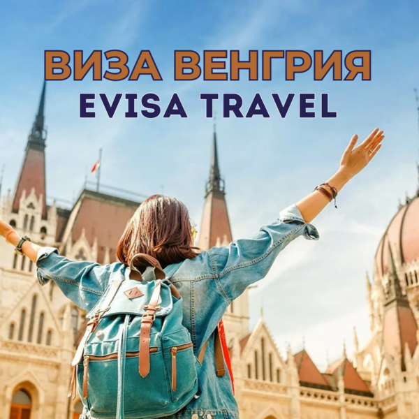 Виза в Венгрию | Evisa Travel - Изображение #1, Объявление #1742287