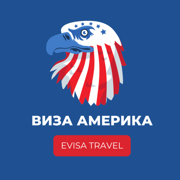 Виза в США | Evisa Travel - Изображение #1, Объявление #1742231