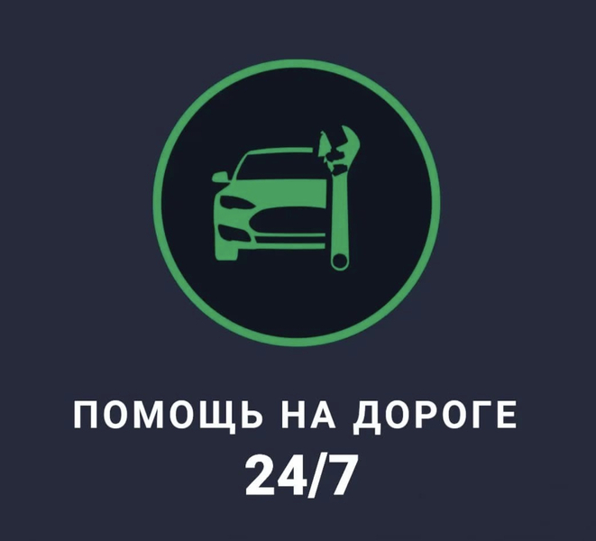Помощь на дороге 24/7 - Изображение #1, Объявление #1742037