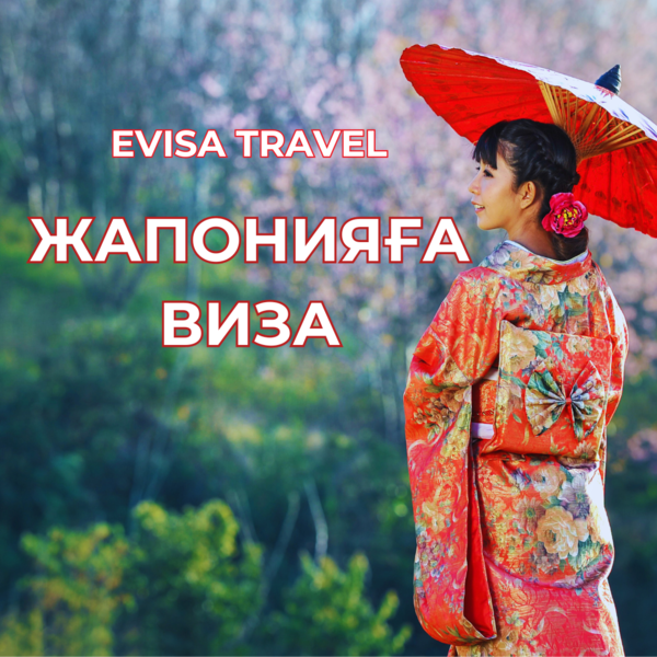 Жапонияға виза | Evisa Travel - Изображение #1, Объявление #1742756