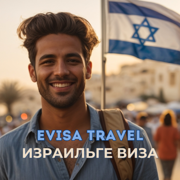 Израильге виза | Evisa Travel - Изображение #1, Объявление #1742759