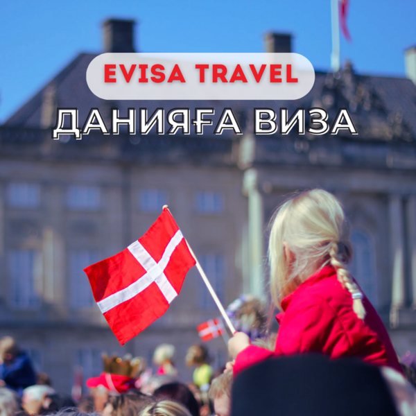 Данияға виза | Evisa Travel - Изображение #1, Объявление #1742614