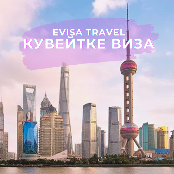 Кувейтке виза | Evisa Travel - Изображение #1, Объявление #1742724