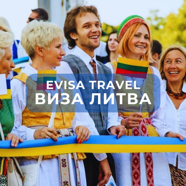 Виза в Литву | Evisa Travel - Изображение #1, Объявление #1742789