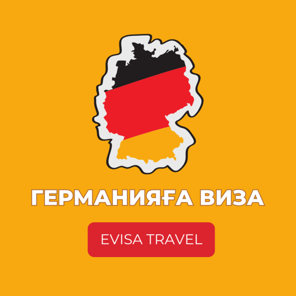 Германияға виза | Evisa Travel - Изображение #1, Объявление #1742709