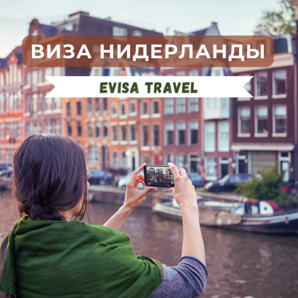 Виза в Нидерланды | Evisa Travel - Изображение #1, Объявление #1742830
