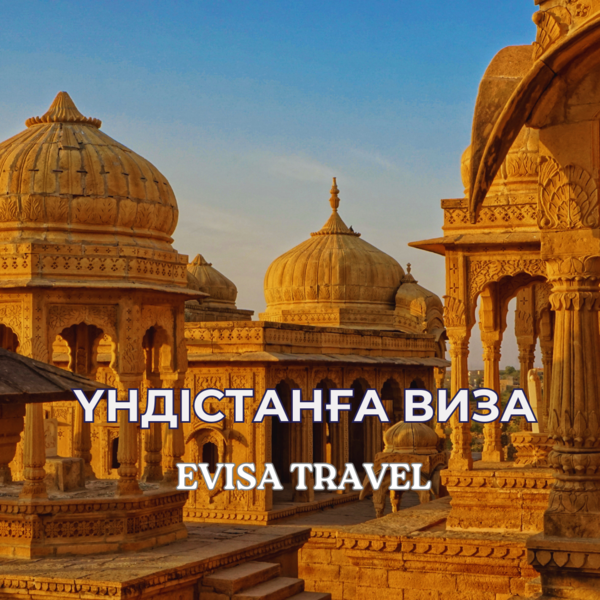 Үндістанға виза | Evisa Travel - Изображение #1, Объявление #1742712