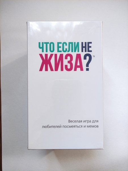 Настольная игра: Что если не Жиза? Игра про "мемы" - Изображение #5, Объявление #1743723