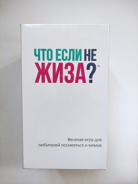 Настольная игра: Что если не Жиза? Игра про "мемы" - Изображение #6, Объявление #1743723
