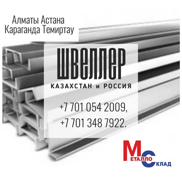 Арматура, швеллер, уголок, профнастил, трубы, лист, штрипс, Компания «МеталлоСкл - Изображение #6, Объявление #1745174