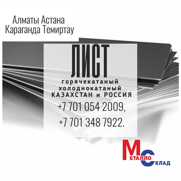 Арматура, швеллер, уголок, профнастил, трубы, лист, штрипс, Компания «МеталлоСкл - Изображение #7, Объявление #1745174