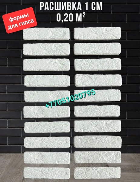 Формы для гипса (декоративный кирпич). Формы под гипс. - Изображение #8, Объявление #1731350