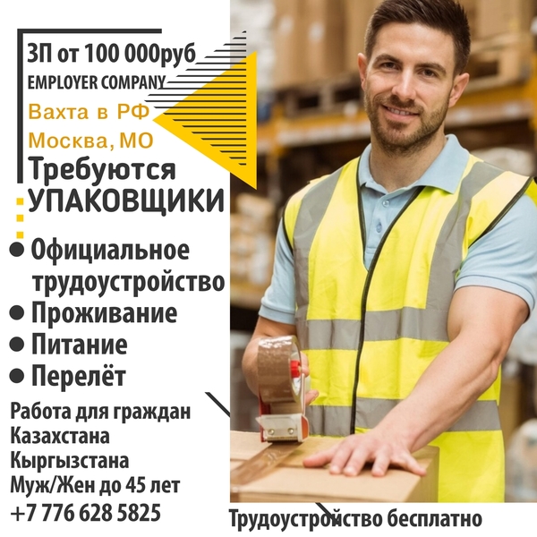 Требуются Упаковщики на склады. Вахта в РФ - Изображение #2, Объявление #1747770