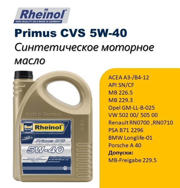 SwdRheinol Primus CVS 5W-40 - Изображение #1, Объявление #1720055