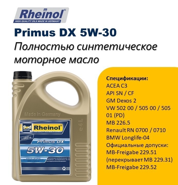 SwdRheinol Primus DX 5W-30  - Изображение #1, Объявление #1720054