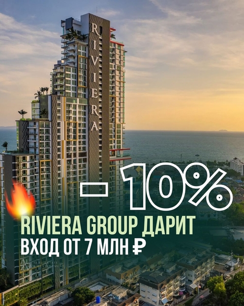 Недвижимость в Таиланде от Riviera Group — со скидкой 10%! - Изображение #2, Объявление #1751823