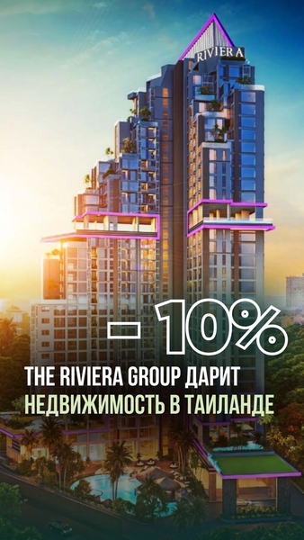Недвижимость в Таиланде от Riviera Group — со скидкой 10%! - Изображение #1, Объявление #1751823