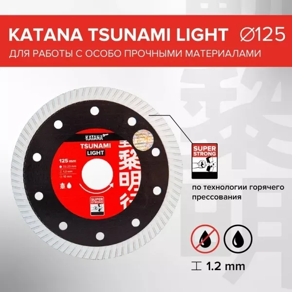 Алмазный отрезной диск-KATANA TSUNAMI LIGHT - Изображение #4, Объявление #1751949