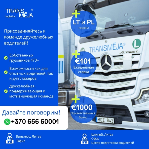 Логистическая группа Transmėja приглашает водителей-дальнобойщиков. - Изображение #1, Объявление #1752120