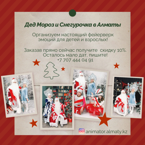 Дед Морoз  Снегурочка и Аниматоры для детей в Алматы . - Изображение #2, Объявление #1752199
