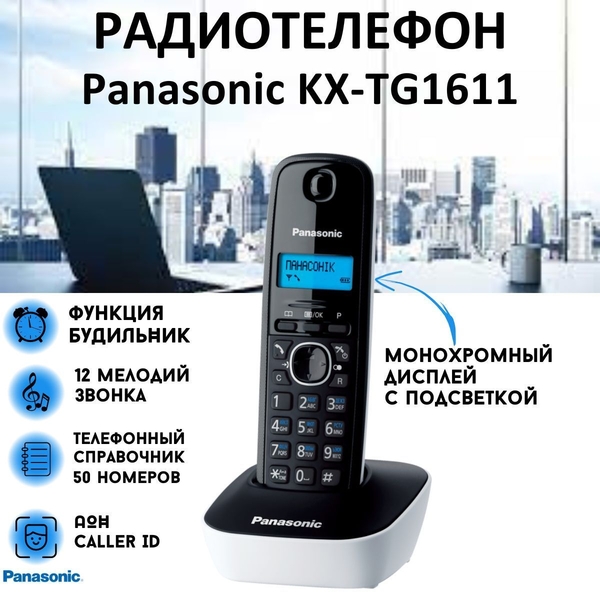 Радиотелефон Panasonic KX-TG1611CA. - Изображение #3, Объявление #1752771