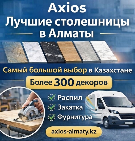 Столешницы в Алматы — 300+ декоров !!!  - Изображение #2, Объявление #1752824