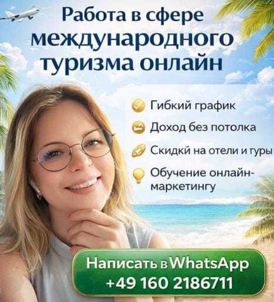ИЩЕМ ПАРТНЁРОВ В ОНЛАЙН-ПРОЕКТ В СФЕРЕ МЕЖДУНАРОДНОГО ТУРИЗМА!  - Изображение #1, Объявление #1752985
