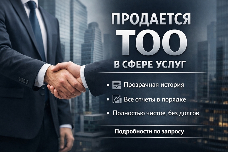 Продам ТОО с историей в сфере услуг (2011 г.), полностью чистое, без долгов - Изображение #1, Объявление #1753219