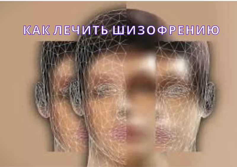 Как вылечить шизофрению или психические отклонения - Изображение #1, Объявление #1753095