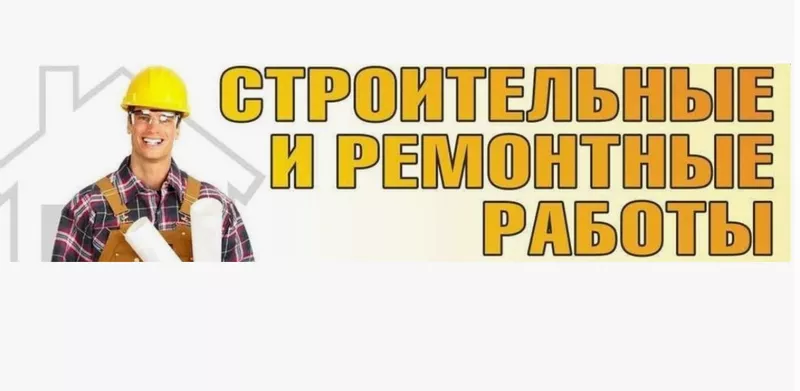 Выполним любые строительные работы, качественно, под ключ и в срок - Изображение #1, Объявление #1752971