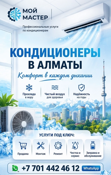 КOМФОРТ В КАЖДОМ ДЫХАНИИ — КОНДИЦИОНЕРЫ ПОД КЛЮЧ В АЛМАТЫ.  - Изображение #2, Объявление #1753463