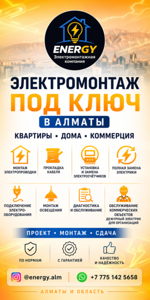 ЭЛEКТРОМОНТАЖ ПОД КЛЮЧ В АЛМАТЫ. - Изображение #2, Объявление #1753533