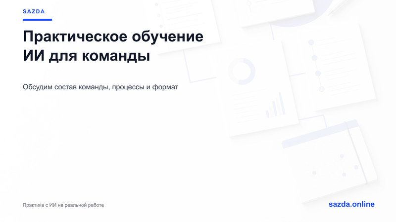 Практическое обучение ИИ для вашей команды - Изображение #1, Объявление #1754437
